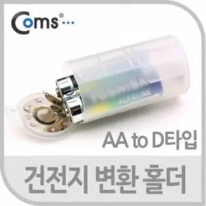 건전지 홀더 AA to D타입 변경 어댑터 (WFK66F2)