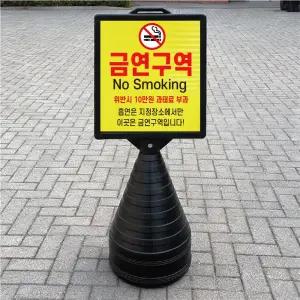 금연구역 흡연은 지정장소만 블랙검정 오뚜기 물통 표지판 반사 입간판 단면
