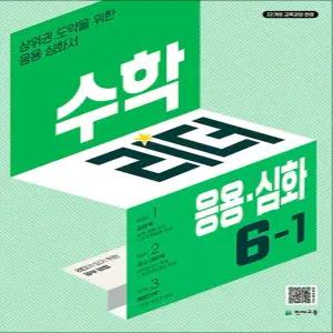 [카드10%] 수학 리더 응용 심화 6-1 (2026) 초6 학년 초등 문제집