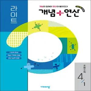 [카드10%] 개념+연산 라이트 초등 수학 4-1 (2026) 개념플러스연산 초4 문제집 책