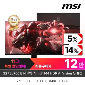 (새.해.맞.이)+최종12만! MSI G275L900 E14 IPS 게이밍 144 HDR AI Vision 무결점 (주사율144Hz/FHD)