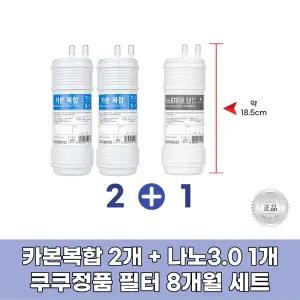 쿠쿠 CP-TS100GW 필터 정품 카본복합2개+나노1개 8개월세트