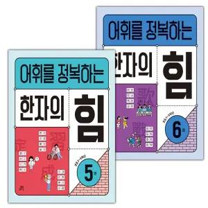 어휘를 정복하는 한자의 힘 5 6 세트