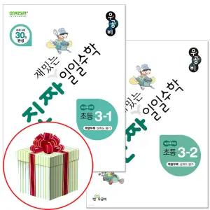 우공비 진짜 재밌는 일일수학 초등 3-1 3-2 (2025년) 3학년 1 2학기 문제집