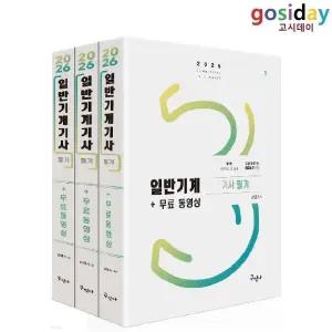 # (스프링분철가능) 구민사 2026 일반기계[기사] 필기