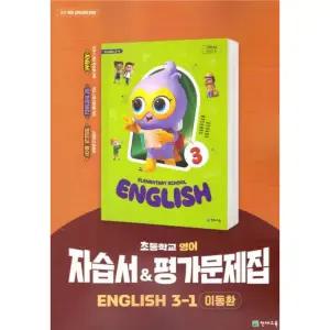 천재교육 초등학교 영어 3-1 자습서+평가문제집 이동환