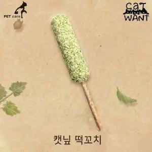고품질 떡꼬치 캣닢 (WFJRPJC)