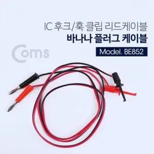 Coms IC 후크 바나나 플러그 리드케이블 2선 Black W76701E