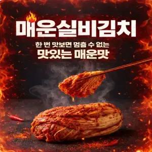 매운실비김치 10kg 업소식당대용량 당일생산