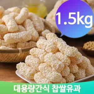 대용량간식 찹쌀유과 한과 1.5kg 전통과자 조청 어르신 간식 추석 명절 선물
