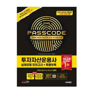 패스코드 투운사 봉모 실제 모의고사 플러스 1.0