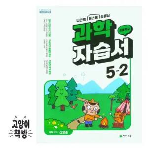 천재 초등학교 과학 5-2 자습서 신영준 (2025년 초5 적용)