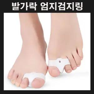 보조기 용품 링 랑 케어 엄지 검지 발관리 발건강 예쁜 풋케어 발가락