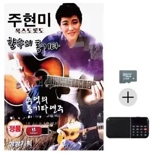 [하프클럽/]부모님 선물 SD카드   효도라디오 주현미 향수의 통기타 폭스도