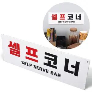 셀프코너 표지판 30cm x 10cm 셀프안내판 뷔페 식당 셀프표지판 포멕스표지판