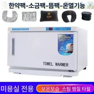 타올온장고 피부샵 소형 난방 업소용