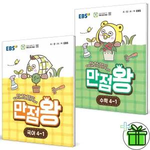 EBS 만점왕 국어+수학 초등 4-1 세트 (전2권) 2026년