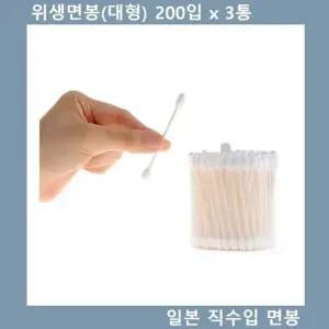 대형면봉 일본직수입 위생 면봉(대형) 110입 3통 (WFKEE6J)