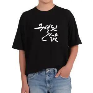 반팔티 구별된 삶 인생 라이프 좋은말 다양한색상 전사이즈 (WFKC7RZ)