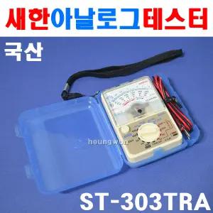 HW 새한 아날로그 테스터 ST-303TRA 4150932 테스터기