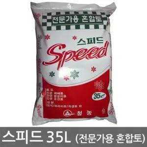 스피드 35L 전문가용 혼합토분갈이용흙 용토 화분 화흙 원예용비료 원예용 분갈이 용상 배양