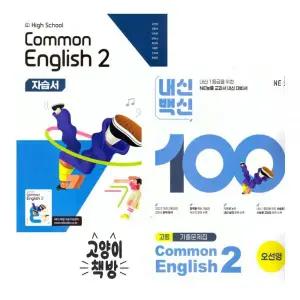 능률 공통영어2 자습서+내신백신 기출문제집 오선영 세트 전2권 (2022개정 고1 적용)