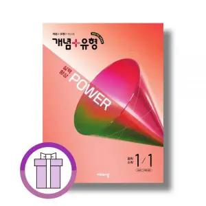 개념플러스유형 1-1 파워