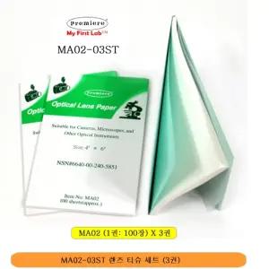 현미경 카메라 렌즈 먼지 제거 전용 티슈 페이퍼 3권 세트 오염 먼지 제거 학교 과학실 연구실 실험 용품