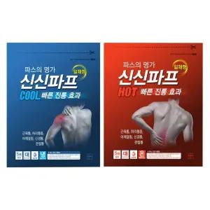 신신파프 1팩(5매입) 쿨 핫 붙이는 파스 온파스 다리 무릎 붙이는