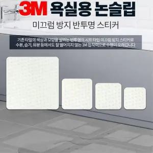 3M 미끄럼방지용 욕실바닥 스티커 14cm 10개 운동기구 공사장 계단 체육관
