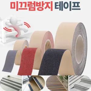상가 건물 현관 입구 계단 미끄럼방지 테이프 운동기구 산업현장 공공건물