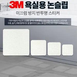 3M 미끄럼방지용 욕실바닥 스티커 12cm 10개 백화점 학원 공사장 어린이집