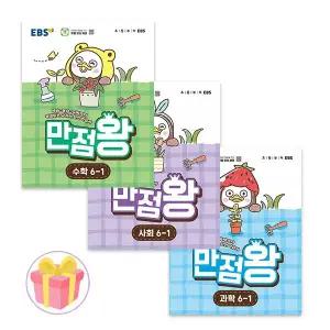 EBS 만점왕 초등 수학+사회+과학 6-1 문제집 6학년 1학기 전3권 2026