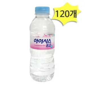 8물 분유 300ml 외출용 미니 아기 롯데아이시스 120개 생수