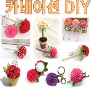 만들기쉬운카네이션볼펜만들기/스승어버이날/핸드폰줄