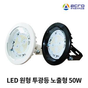 국산 아크로 LED 원형투광등 50W IP67
