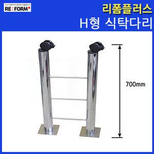 H형 식탁다리 가구다리 700mm 70cm 캐스타 상다리 테이블 책상 DIY가구 인테리어
