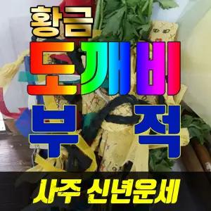 [강남구] 도깨비신장을 부리는 수미원법사님의 황금수제 종합맞춤부적/사주/신년운세/재물/궁합