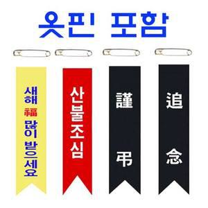 가슴리본 비표리본-50개 묶음단위 주문제작 제품입니다