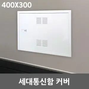 세대통신함 커버 400X300 매입분전함 차단기함 전면판 가정용 인터넷단자함 배전함 카바 두꺼비집 덮개