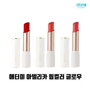 애터미 아델리카 립 컬러 글로우 3color