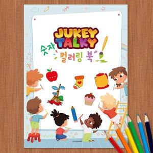 어린이 숫자 컬러링북 색칠공부 30개 도안 미술놀이 테라피 - 쥬키토키