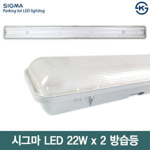 시그마 LED 일체형 LED 방습등 22W X 2 고정형등기구 공장등 산업등