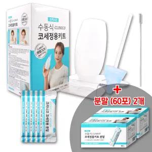 크리니코 코세정용 키트 + 코세정 분말 120포 / 코 비강 미세먼지 코막힘 코세척 청소 세정 파우더 가루 추천