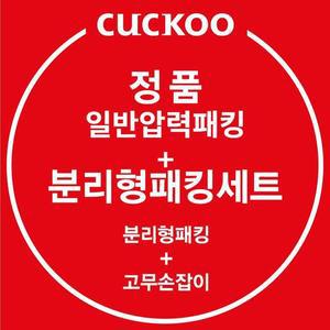 [쿠쿠] 정품 CRP-P0610FD 일반압력패킹+분리형패킹+고무손잡이