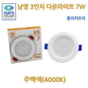 남영 슬림7 다운라이트 LED 7W 주백색 40K 플리커프리