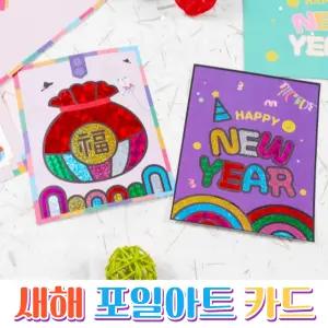 새해 포일아트 카드 만들기 신년 명절 설 추석 감사 편지 연하장 복주머니 꾸미기 미술 활동 놀이 diy 키트 돌봄 늘봄 방과후 재료