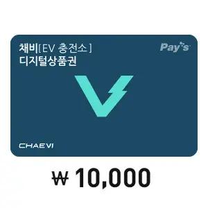 [채비] 모바일금액권 1만원권