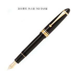 파이롯트 커스텀 743 만년필 [블랙 .]
