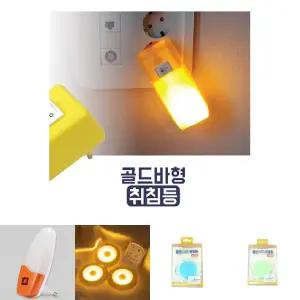 골드바 취침등 색상랜덤/무드/전등/무드등/콘센트/취침용/수면등/수유등/터치등/무선/조명등/콘센트등/실내